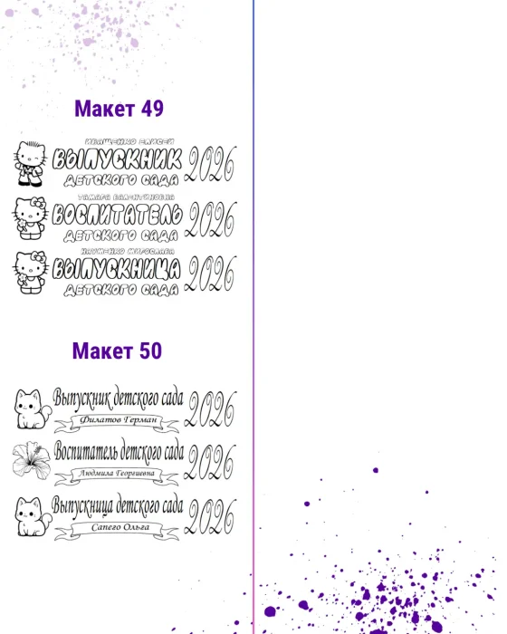 МАКЕТЫ 2026 - 14
