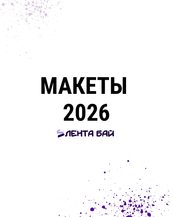 МАКЕТЫ 2026
